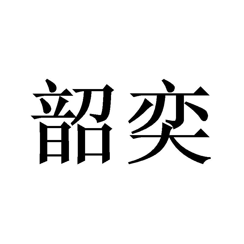 转让商标-韶奕