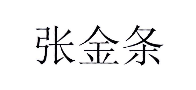 张金条资料图片