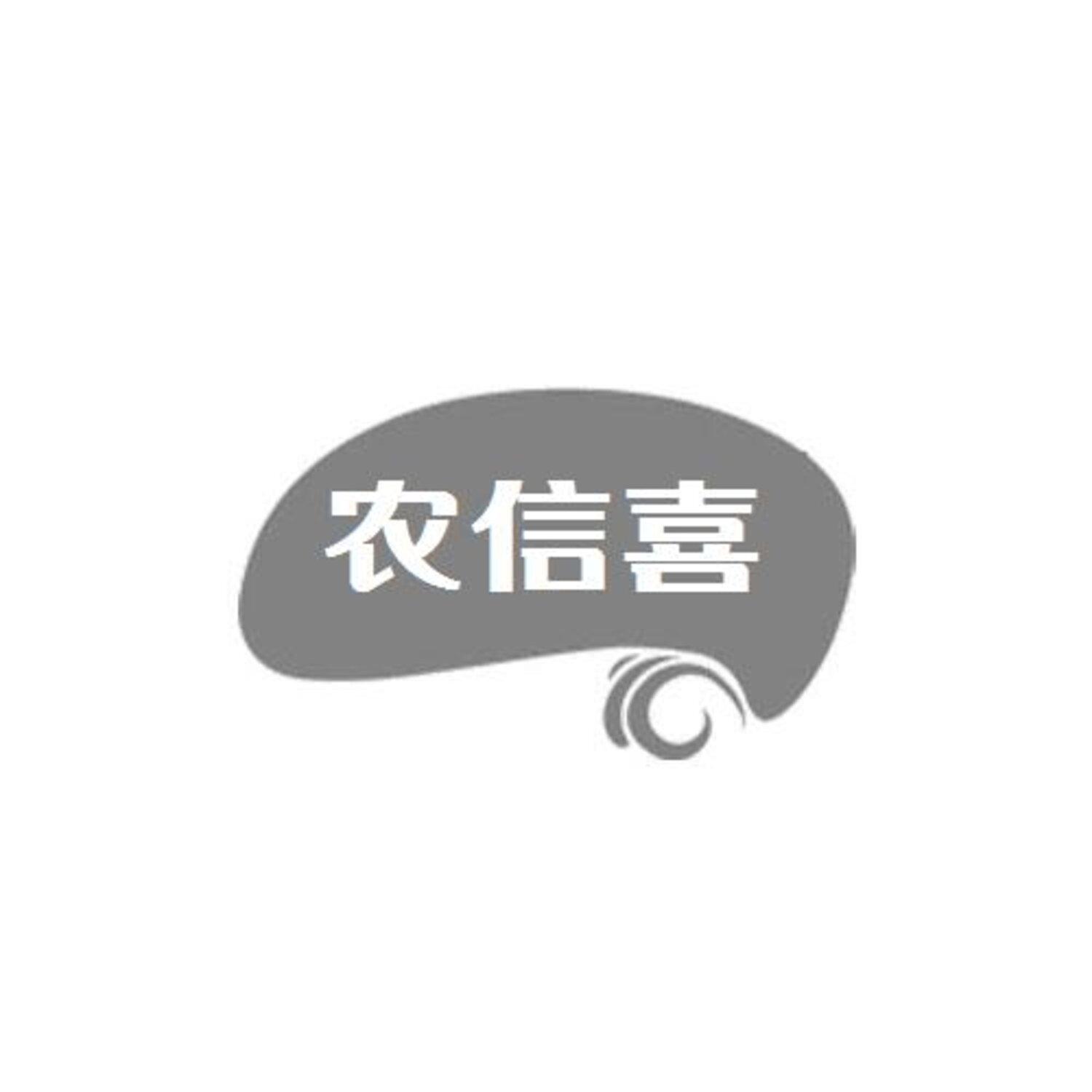 转让商标-农信喜