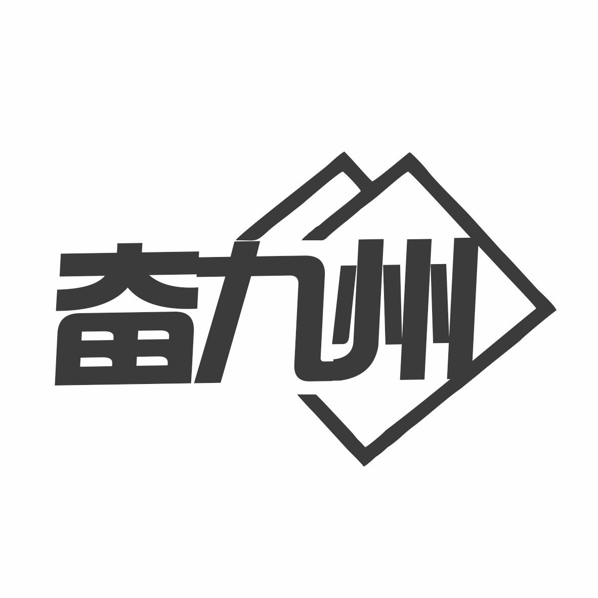 转让商标-奋九州