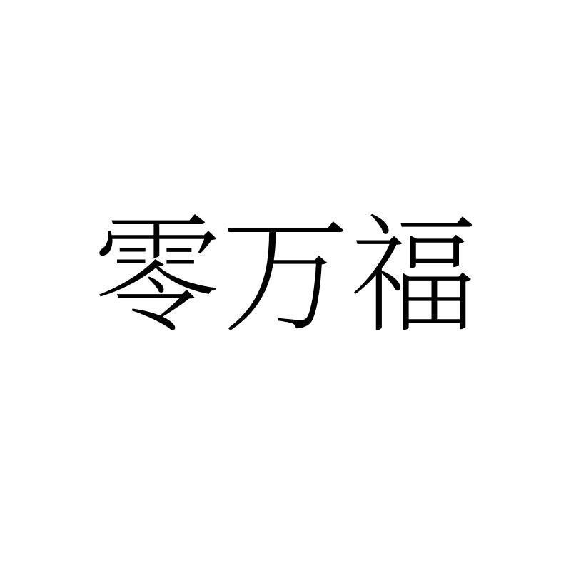 转让商标-零万福