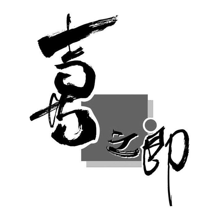 喜之郎商标标样