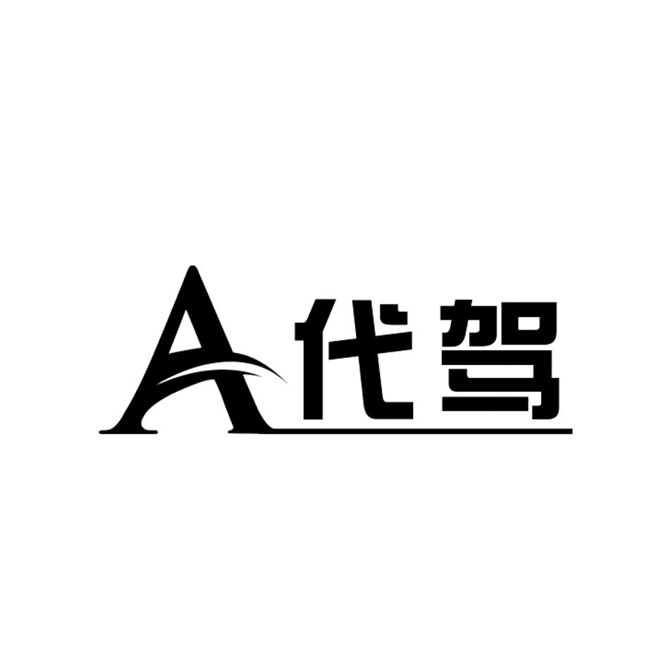 商标文字a 代驾商标注册号 54658084,商标申请人爱一代驾服务衡水股份