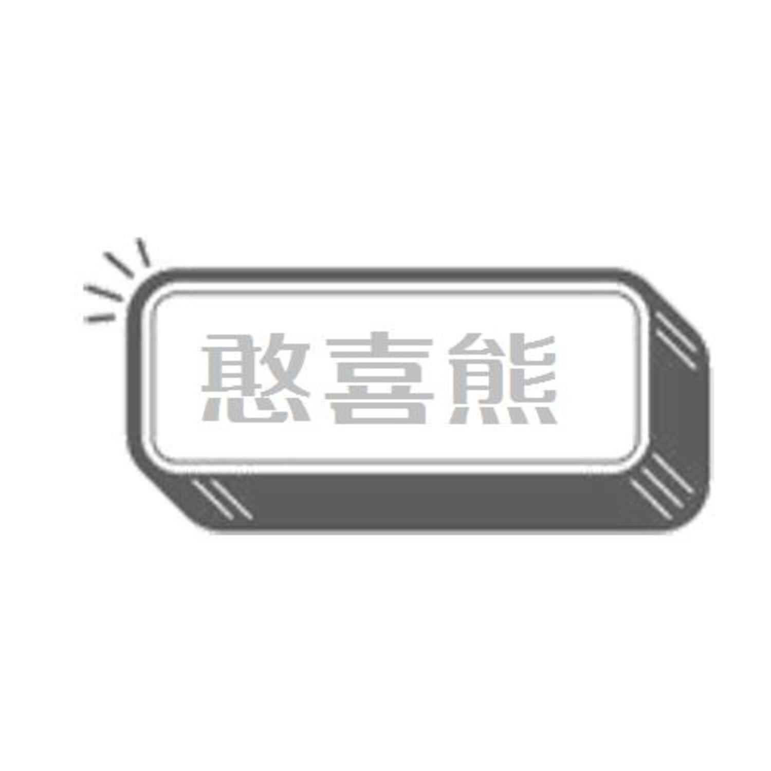 转让商标-憨喜熊