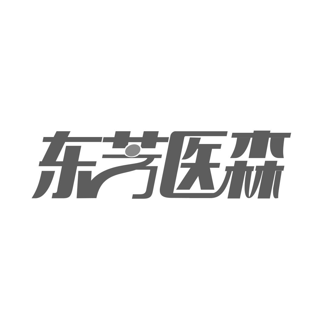 转让商标-东芳医森