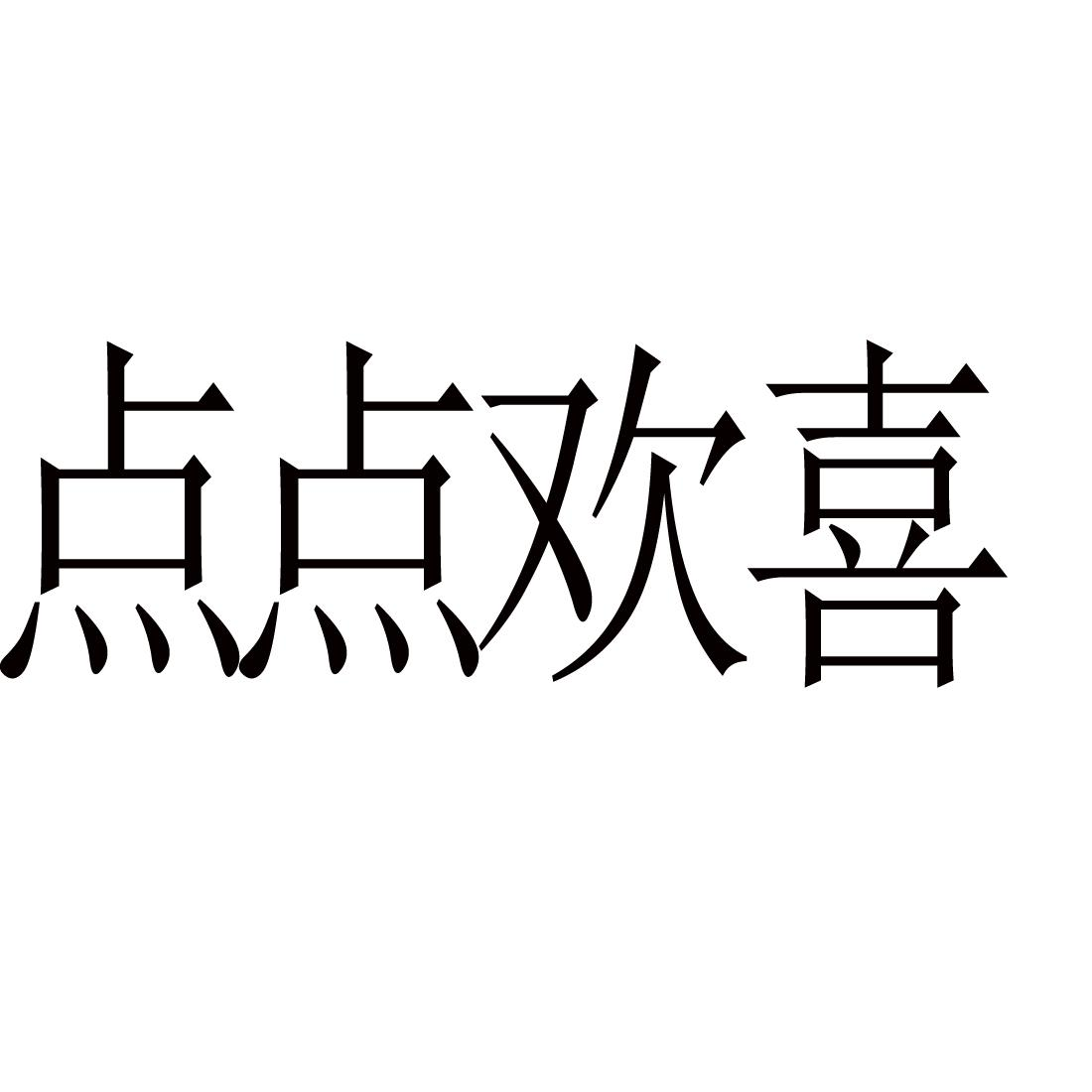 商标文字点点欢喜商标注册号 55776563,商标申请人苏立社的商标详情