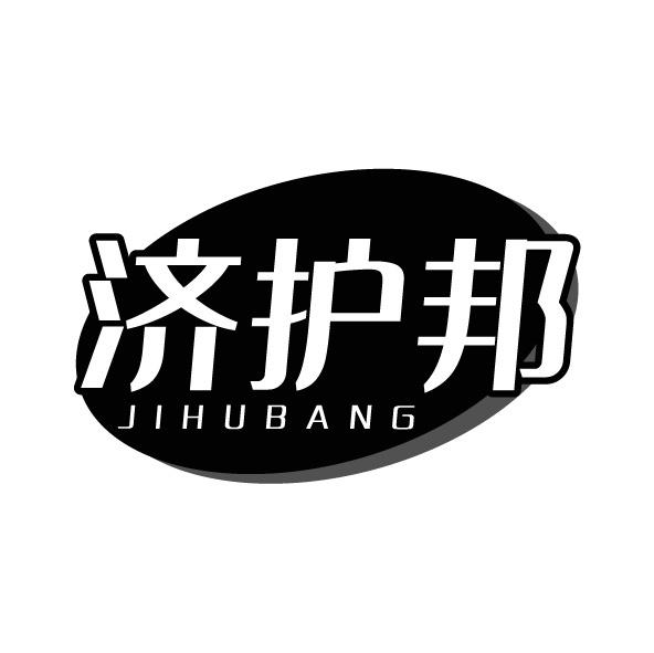 转让商标-济护邦