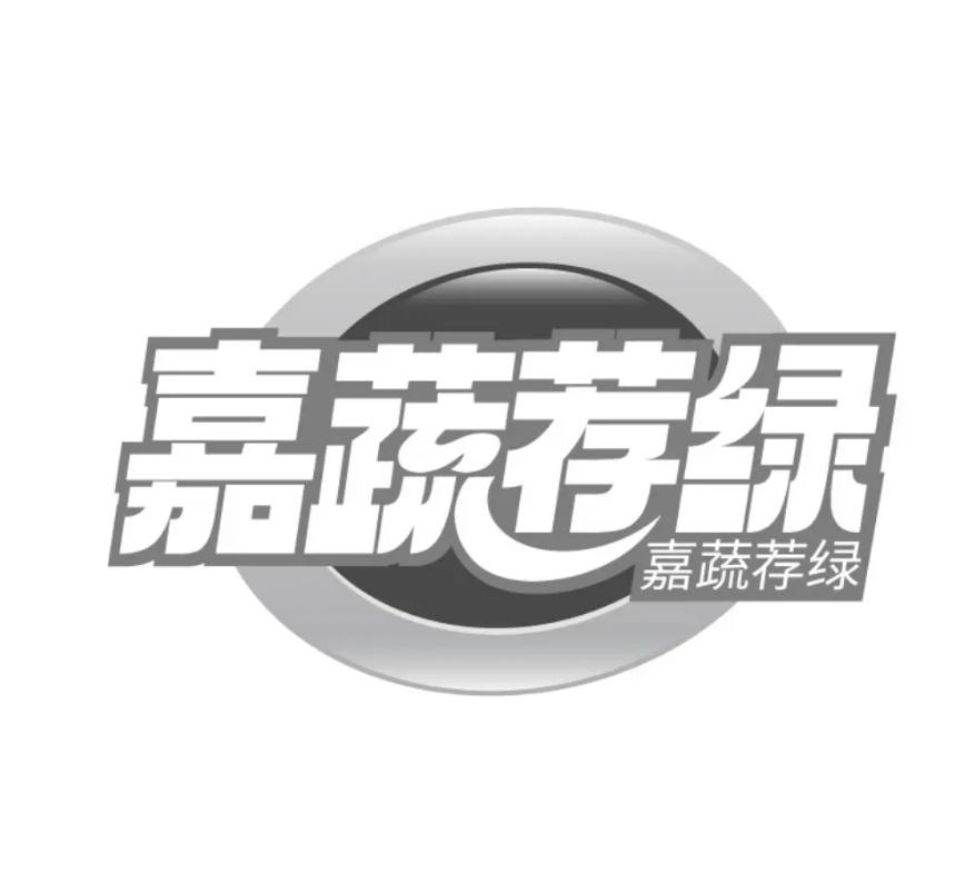 转让商标-嘉蔬荐绿