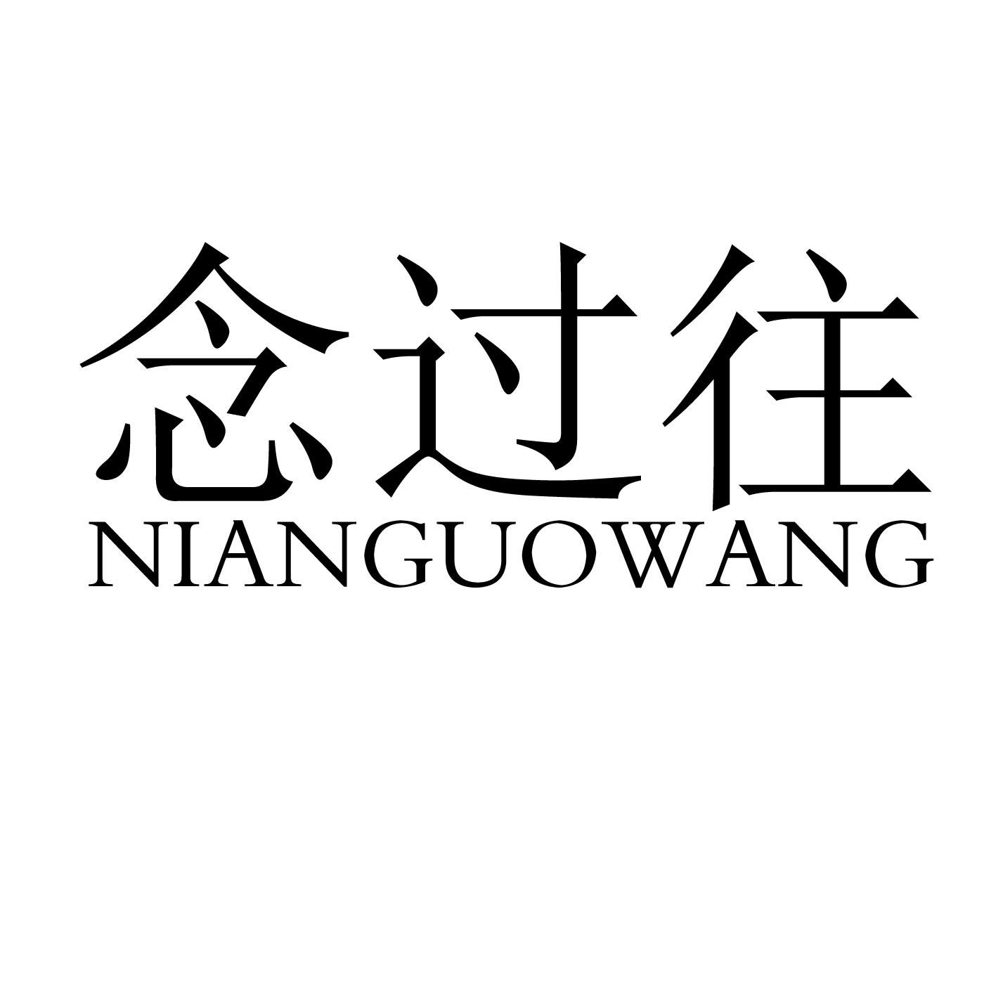 商标文字念过往商标注册号 59658594,商标申请人吴雅静的商标详情