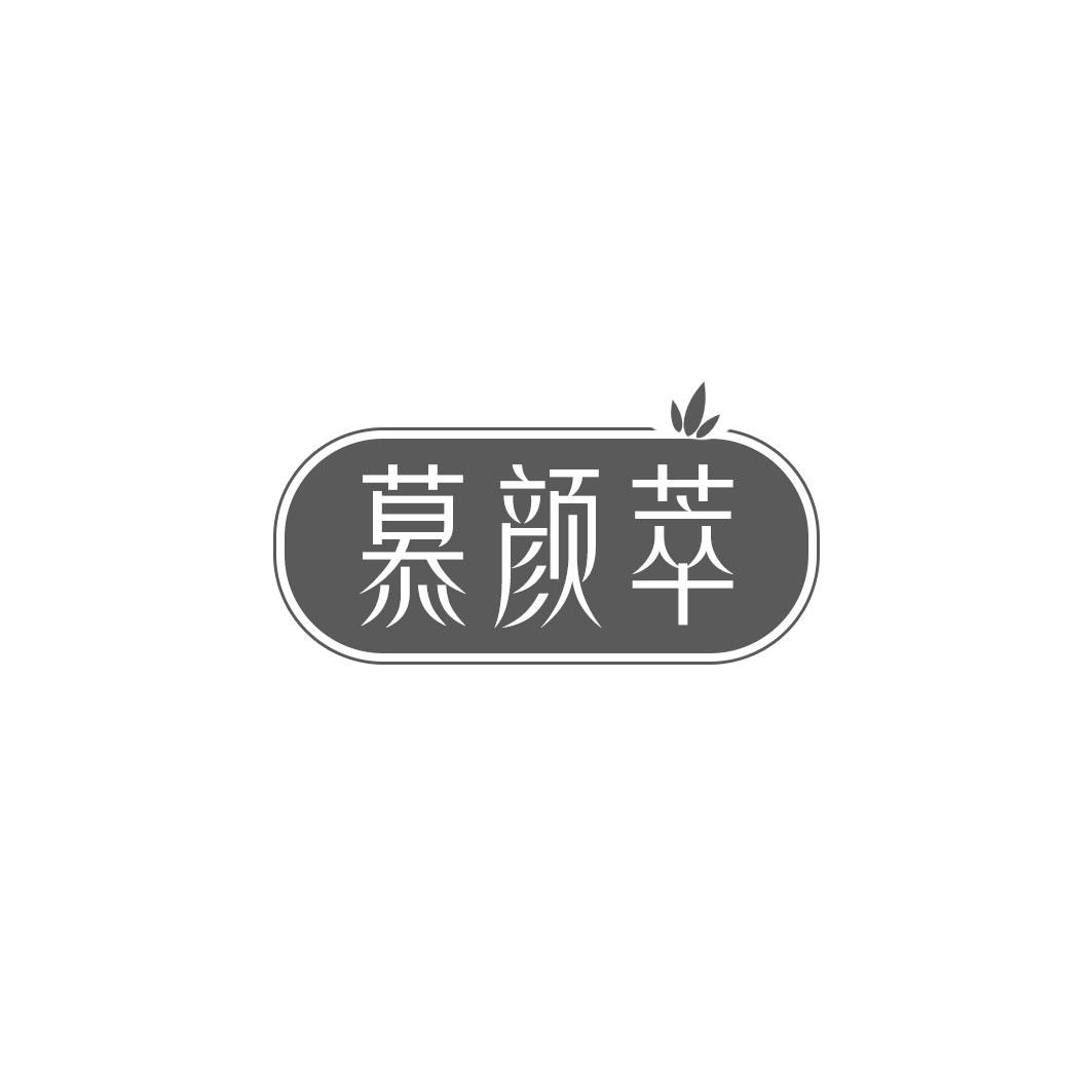 转让商标-慕颜萃