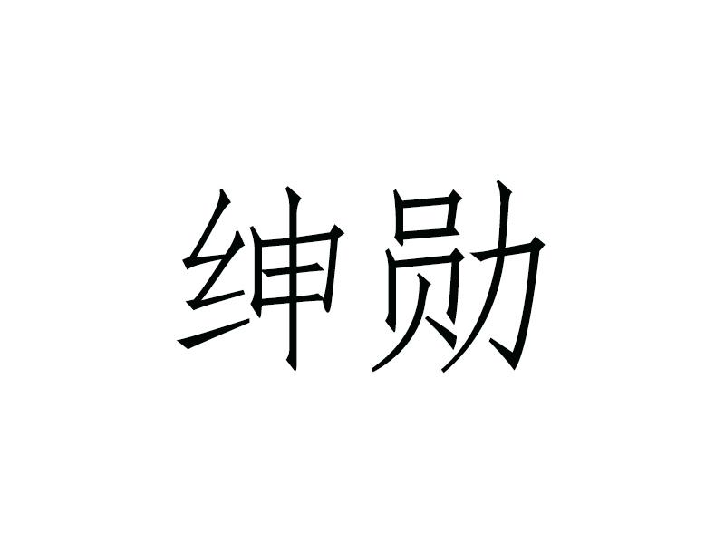 转让商标-绅勋