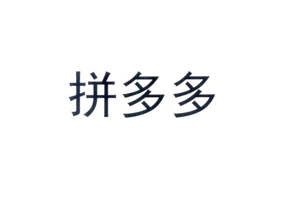 拼多多商标标样