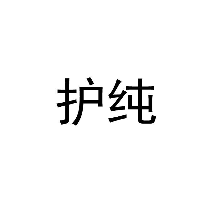 转让商标-护纯