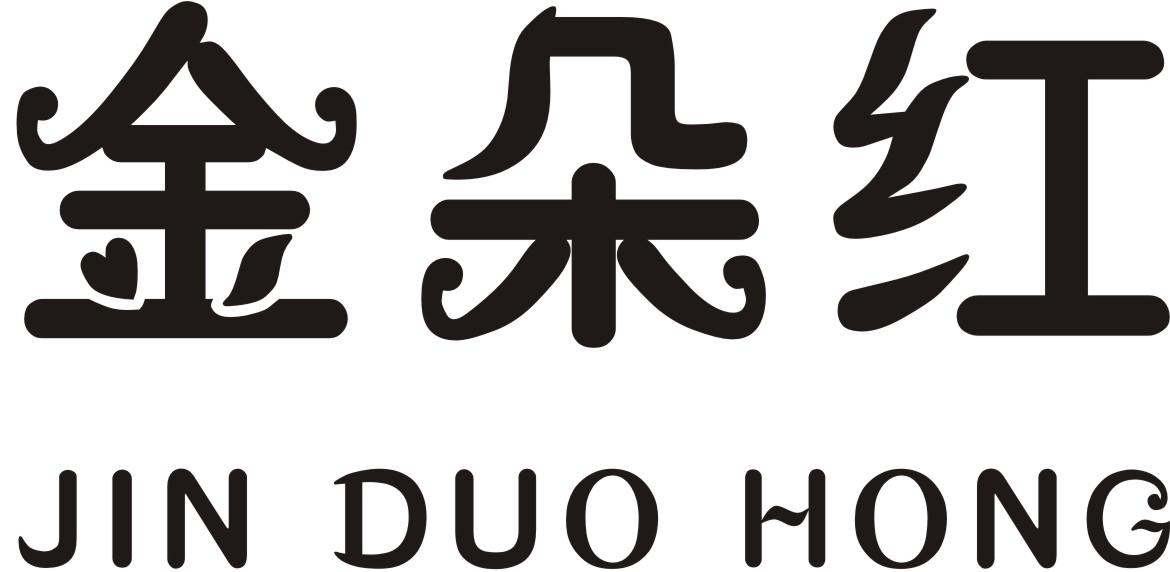 转让商标-金朵红