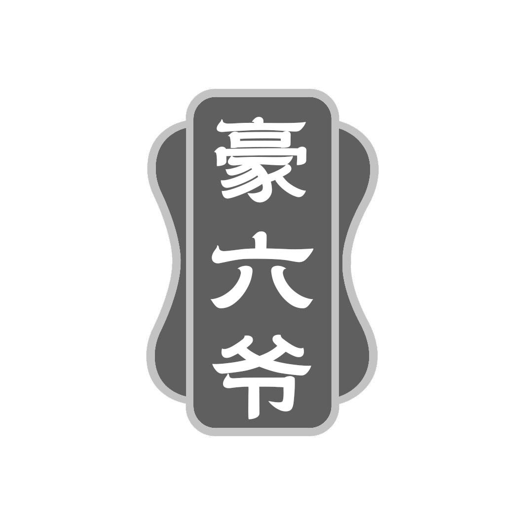转让商标-豪六爷