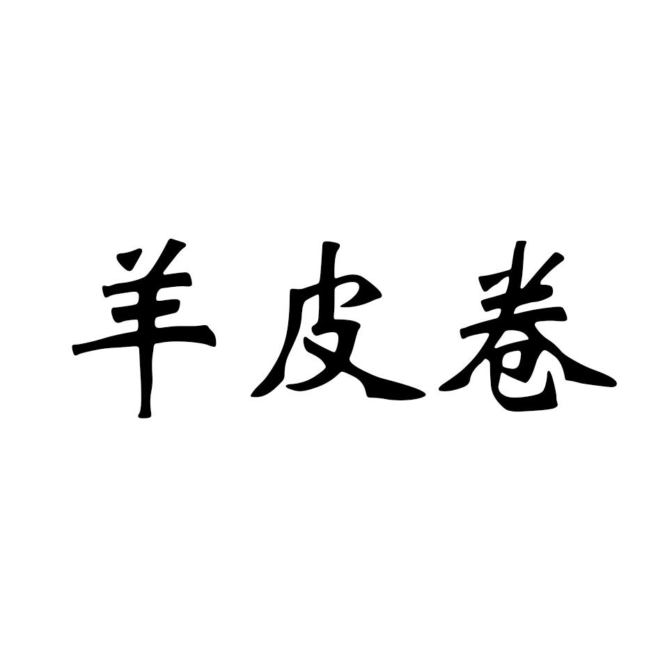 商標文字羊皮卷商標註冊號 54039998,商標申請人費縣新旭緣板材廠的