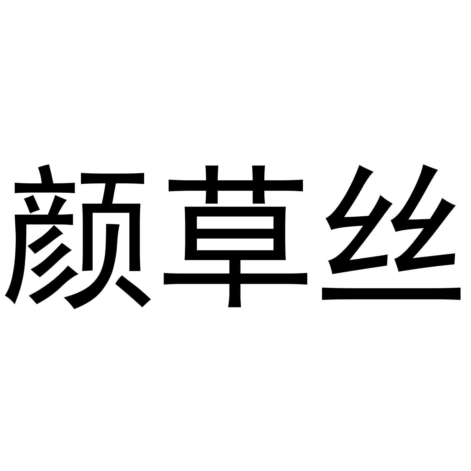 转让商标-颜草丝