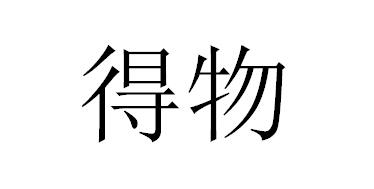 得物商标标样