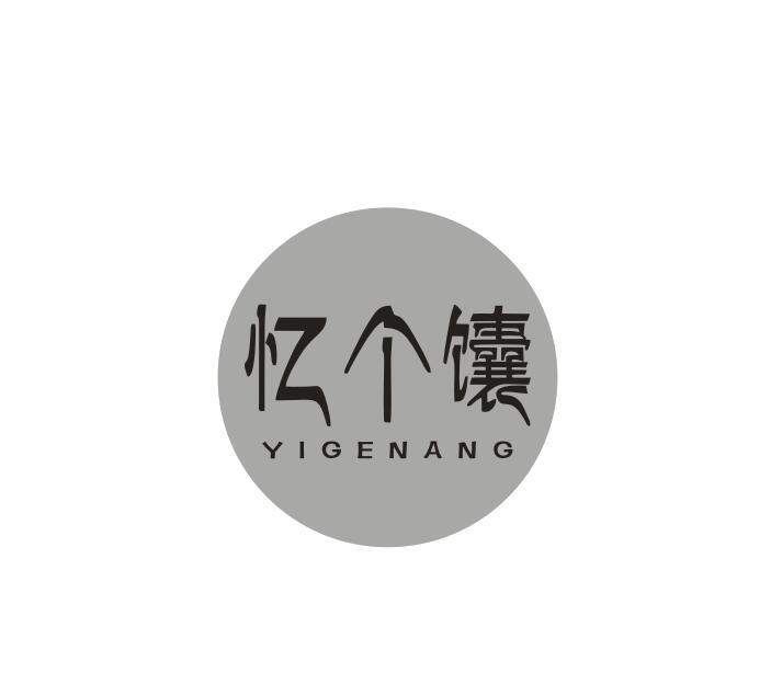 转让商标-忆个馕