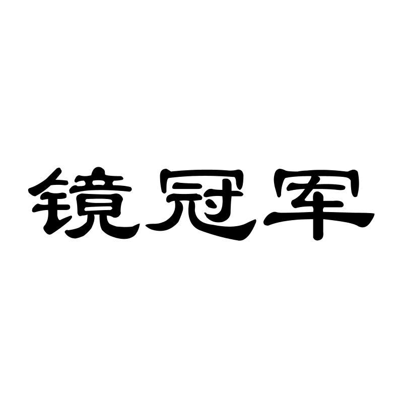 转让商标-镜冠军