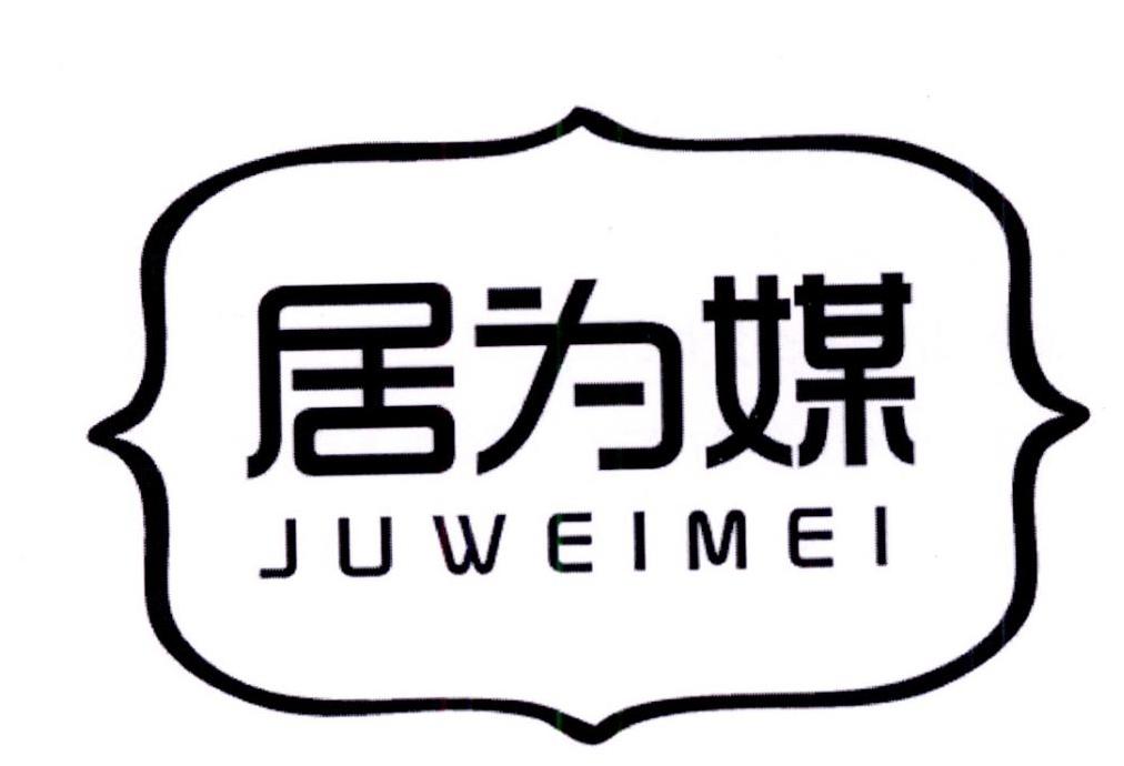 转让商标-居为媒