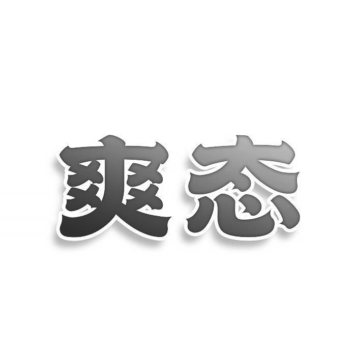 转让商标-爽态