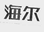 海尔商标标样