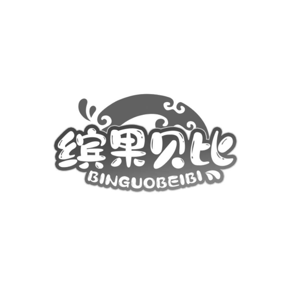 转让商标-缤果贝比