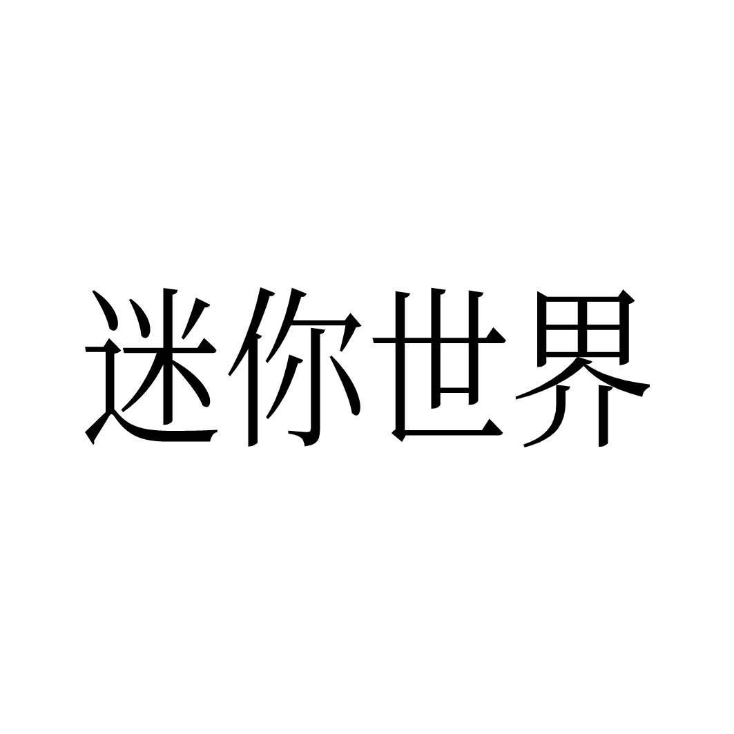 商标文字迷你世界商标注册号 57910202,商标申请人深圳市迷你玩科技