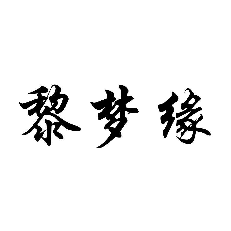 转让商标-黎梦缘