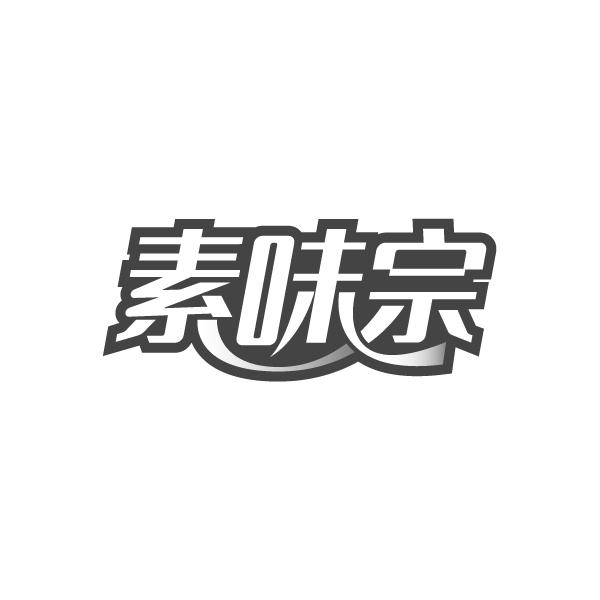 转让商标-素味宗