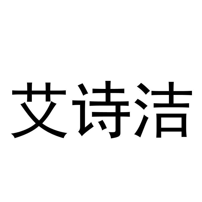 商标文字艾诗洁商标注册号 55599566,商标申请人秦可田的商标详情