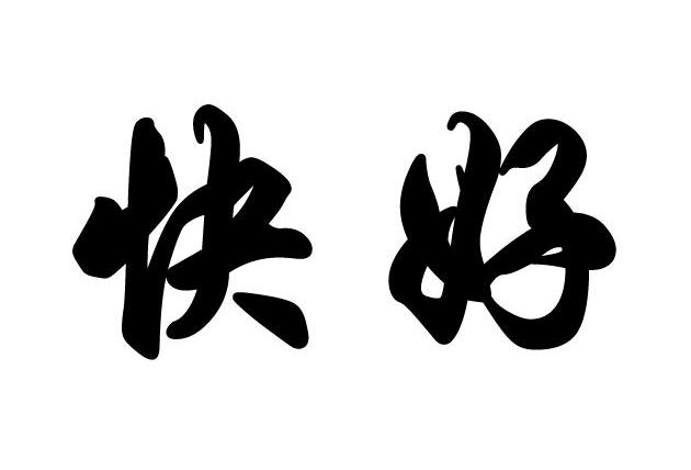 商标文字快好商标注册号 13020886,商标申请人广东昊泽医药有限公司的