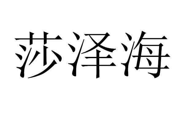 转让商标-莎泽海