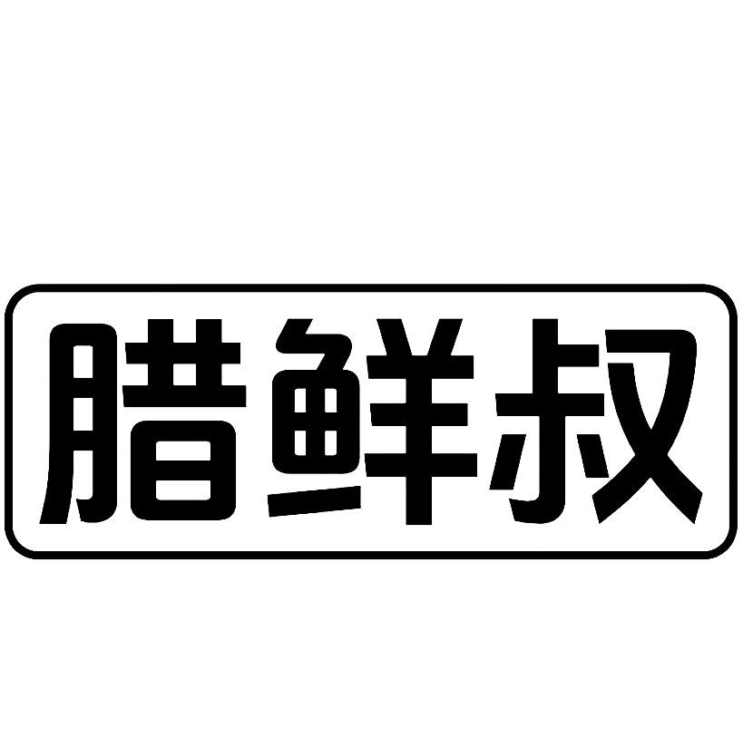 转让商标-腊鲜叔
