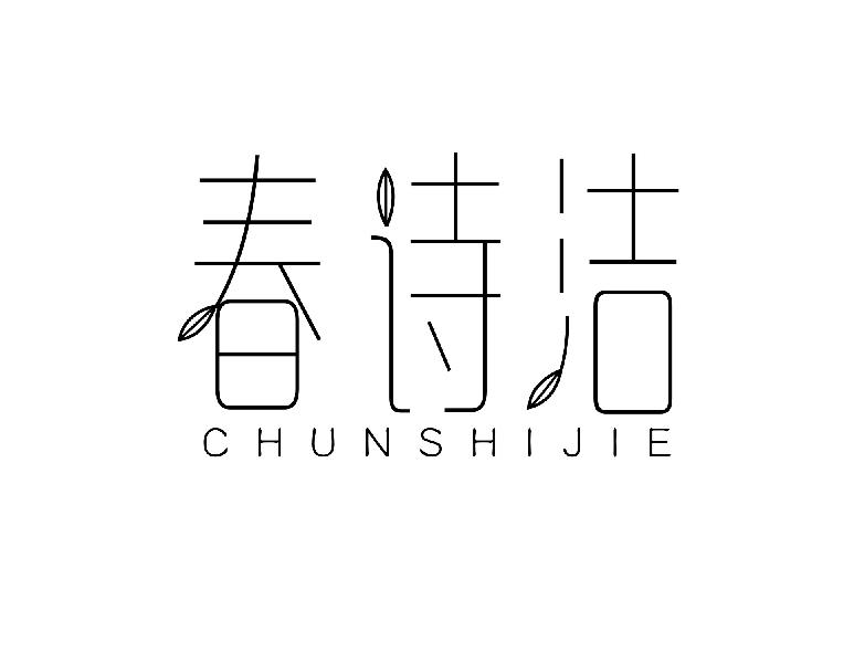 转让商标-春诗洁