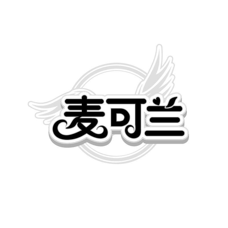 转让商标-麦可兰