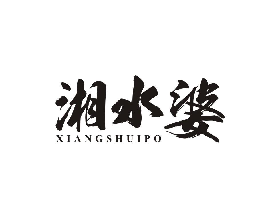 转让商标-湘水婆