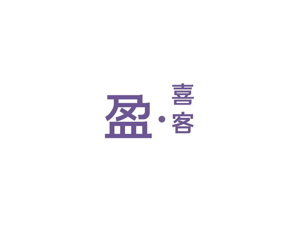 转让商标-盈？喜客