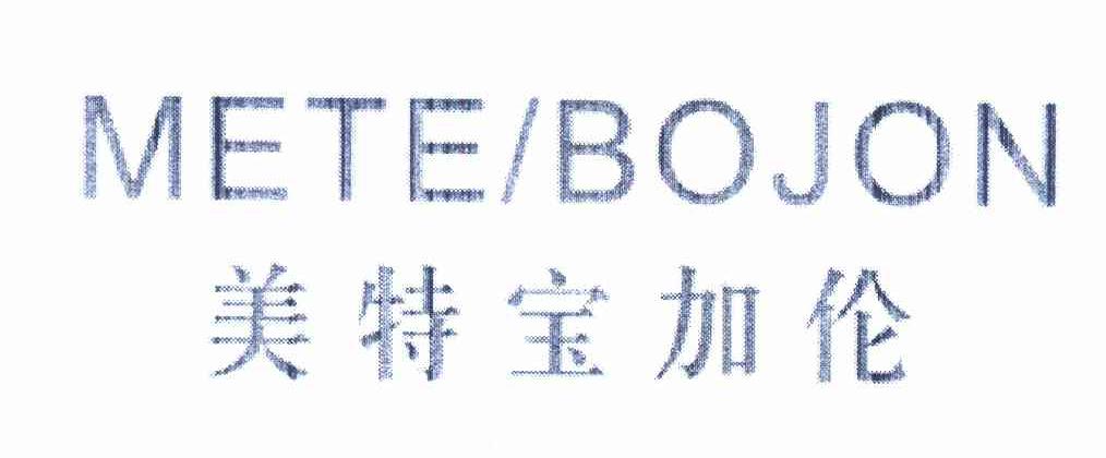 转让商标-美特宝加伦 METE BOJON