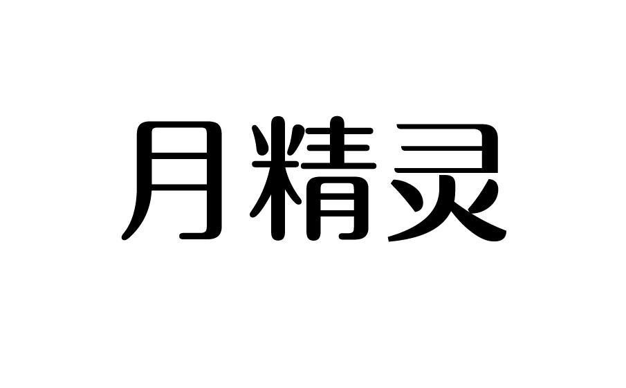 商标文字月精灵商标注册号 49145922,商标申请人湖北志林商贸有限公司