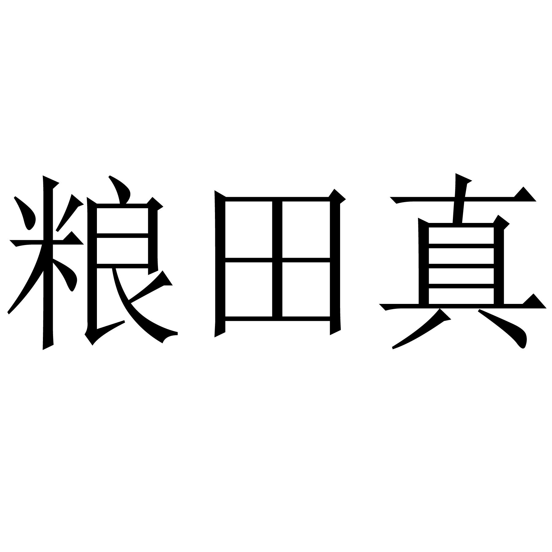 商标文字粮田真商标注册号 55483578,商标申请人常玉龙的商标详情