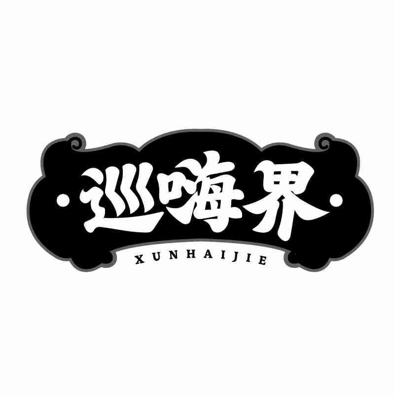 转让商标-巡嗨界