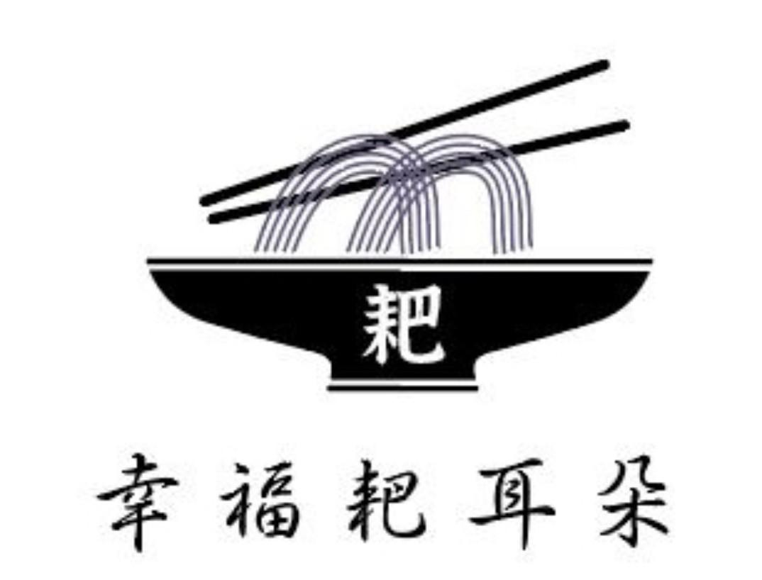 商标文字幸福耙耳朵 耙商标注册号 57884228,商标申请人欧东柳的商标