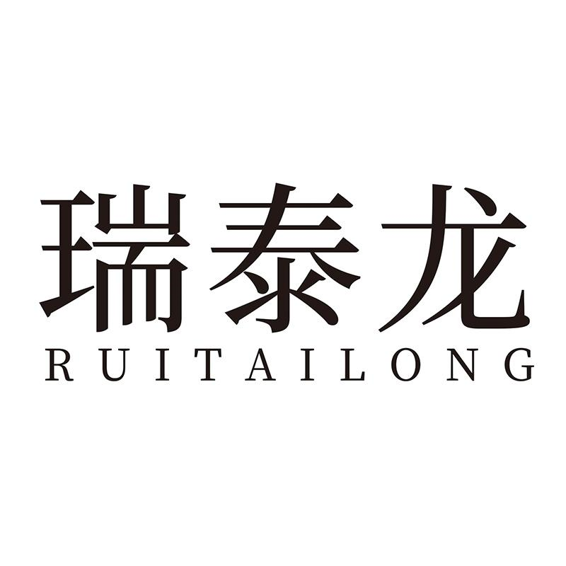 转让商标-瑞泰龙