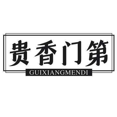转让商标-贵香门第
