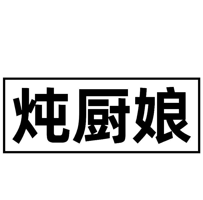 转让商标-炖厨娘