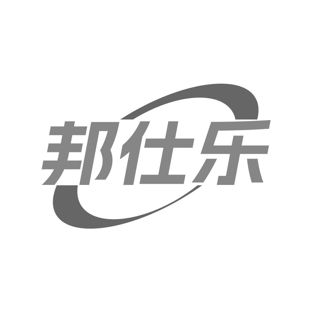 转让商标-邦仕乐