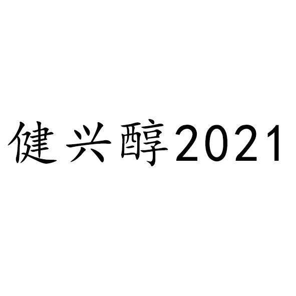 商标名称健兴醇 2021商标注册号 53973226,商标申请人贵州健兴药业
