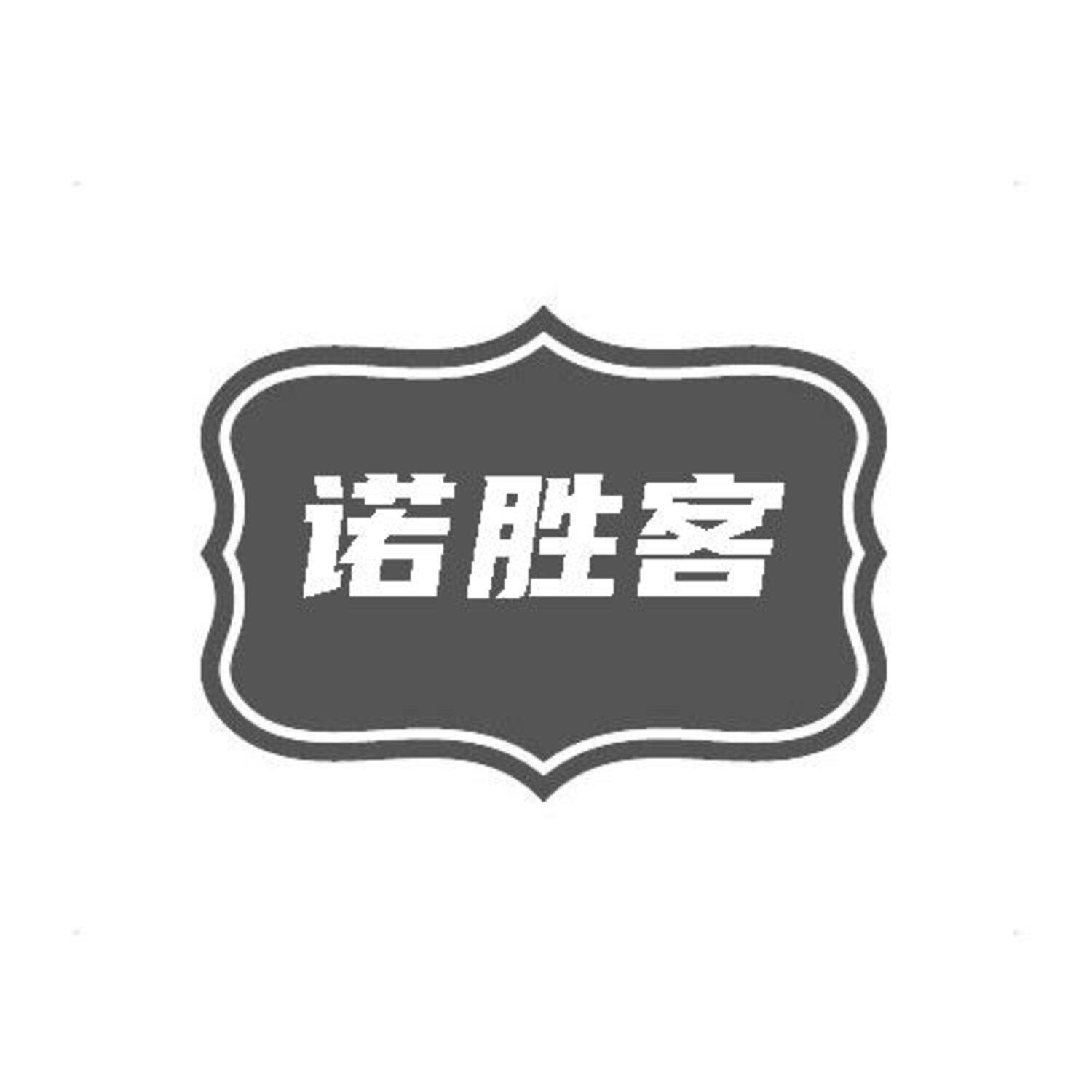 转让商标-诺胜客